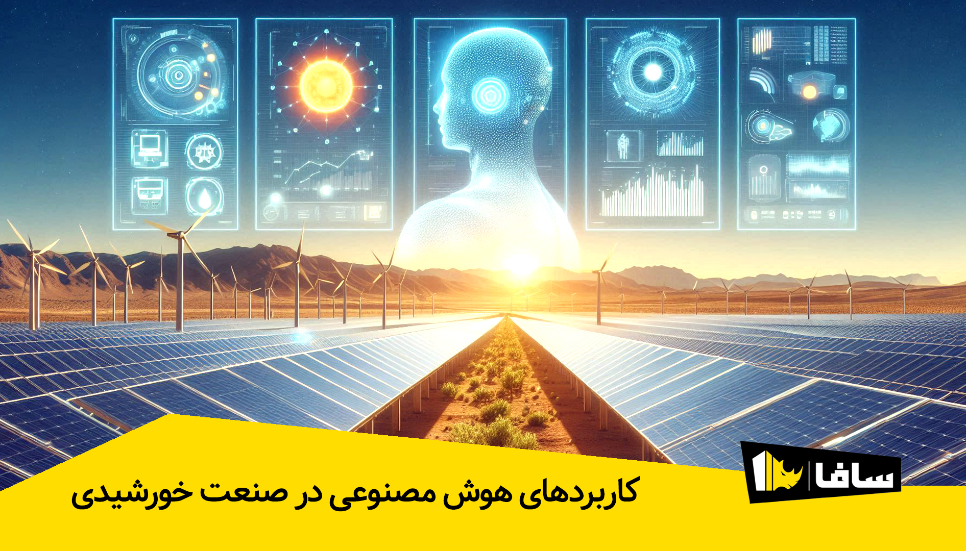 کاربردهای هوش مصنوعی در صنعت خورشیدی